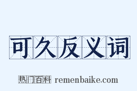 可久反义词是什么意思的图片